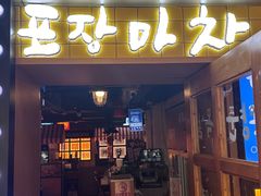 -包装马车·韩国料理·포장마차