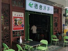 门面-德意洋洋·东南亚风味馆(动感小西关店)