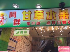 -阿群甘草水果