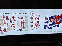 -文立新麻辣烫(合生汇21街区店)