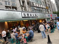 门面-五里关火锅(牛市口店)