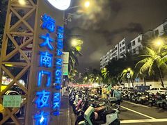 -海大南门夜市(海富街店)