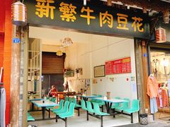 门面-新繁牛肉豆花(都江堰店)