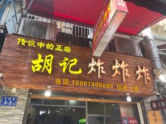-胡仁根胡记炸炸炸
