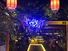 -吉姆餐厅