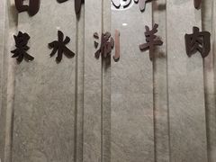 -百草滩羊清水涮羊肉(长城路店)