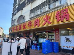 -杏花吴记牛肉火锅