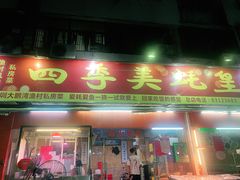 门面-四季美蚝皇