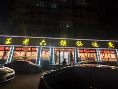 -王老六铁锅炖鱼(华阳路店)