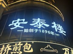 -安泰楼·佛跳墙创始人·传统闽味早茶·酒楼(三坊七巷闽菜地标店)