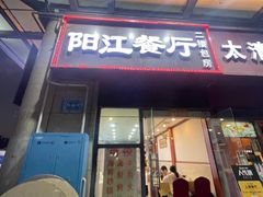 -阳江餐厅·26年老字号·粤菜海鲜大排档