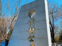 -黄村公园