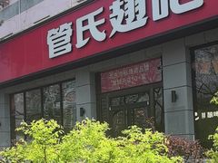 -管氏翅吧(广渠门店)