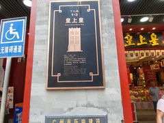 -皇上皇腊味店(下九路店)