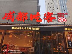 -成都吃客(奎星楼店)