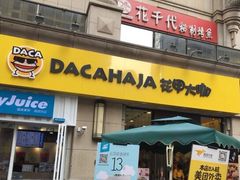 门面-花甲大咖(曼哈顿店)