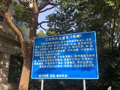 -上海市公安局交通警察总队车辆管理所三分所