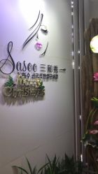 -Sasoo三和秀科技护肤抗衰中心
