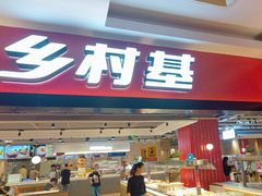 -乡村基(杨家坪建设店)