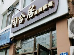 -同合居·非遗东北菜(新阳路店)