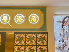 门面-粤港湾砂锅粥·宵夜(宝龙店)