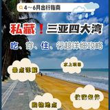 私藏！三亚四大湾吃喝玩乐超详细攻略
