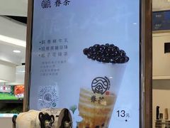 -眷茶(赛格国际购物中心店)