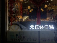 -元氏钵仔糕(北京路店)