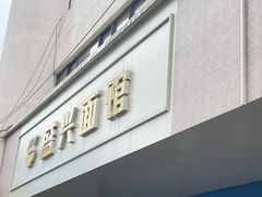 -盛兴面馆(真儒大厦店)