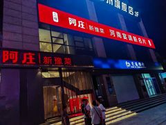 -阿庄新豫菜(航海东路店)