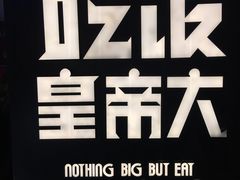 -吃饭皇帝大(解放西路店)