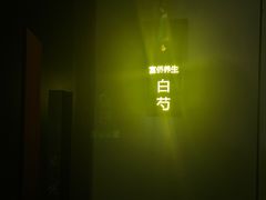 -富侨养生(威宁路店)