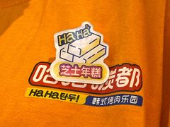 -哈哈碳都·牛肋条无限自助烤肉(台江万达店)