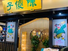 门面-陈傻子餐厅(世纪都会店)