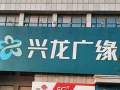 -兴龙广缘超市(海阳店)