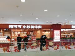 -辣可可·小炒黄牛肉(望京凯德MALL店)