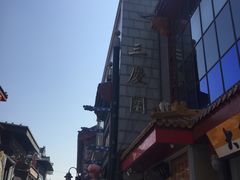 -德云社三庆园