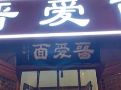 门面-晋爱面大同刀削面(白纸坊店)
