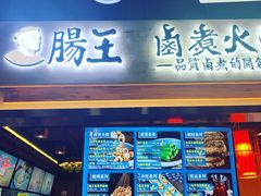 门面-肠王卤煮(西单食宝街店)