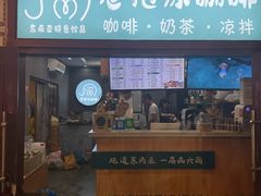门面-小野象老挝冰咖啡(告庄店)