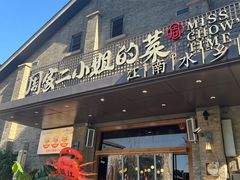 -周家二小姐的菜(西津渡店)