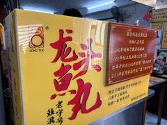 -龙头鱼丸店 只此一家只卖手工鲨鱼丸