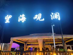 -望海观澜海景音乐餐吧(帆船基地店)