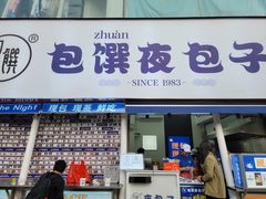 门面-包馔·夜包子(华强北店)