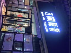 -江南原著(中联广场店)
