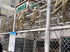 -满记烧饼(牛街东里小区一区店)