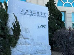 -大连自然博物馆