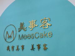 -美事客·面包·蛋糕·甜品(CBD店)
