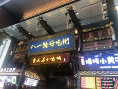 -八一路好吃街(雨田商务大厦店)