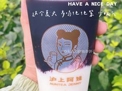 -沪上阿姨·精选茶饮(万新村店)